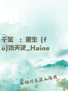千金歸來：重生復(fù)仇天使