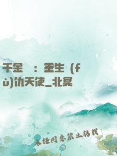 千金歸來：重生復(fù)仇天使