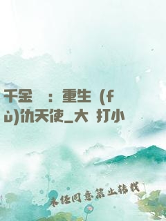 千金歸來：重生復(fù)仇天使