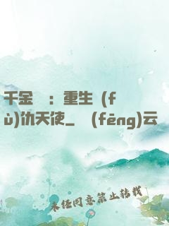 千金歸來：重生復(fù)仇天使