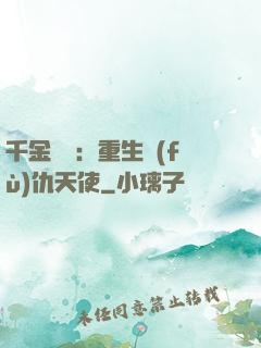 千金歸來：重生復(fù)仇天使
