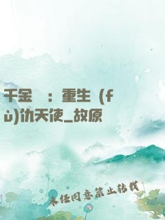 千金歸來：重生復(fù)仇天使