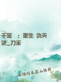 千金歸來：重生復仇天使