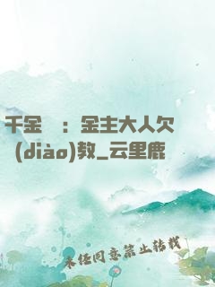 千金歸來：金主大人欠調(diào)教