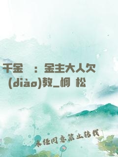 千金歸來：金主大人欠調(diào)教