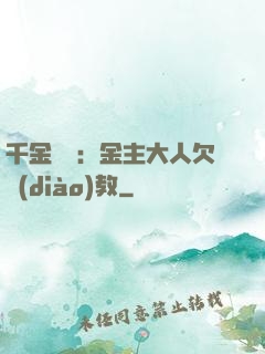千金歸來：金主大人欠調(diào)教