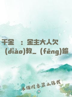 千金歸來：金主大人欠調(diào)教