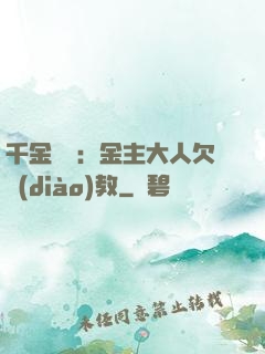 千金歸來：金主大人欠調(diào)教