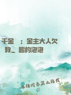 千金歸來：金主大人欠調教