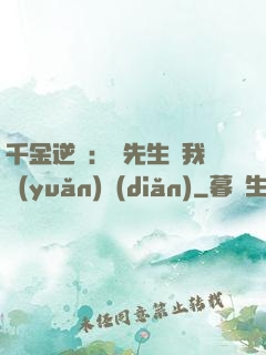 千金逆襲：顧先生離我遠(yuǎn)點(diǎn)