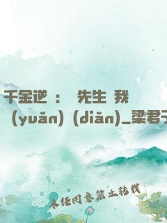 千金逆襲：顧先生離我遠(yuǎn)點(diǎn)