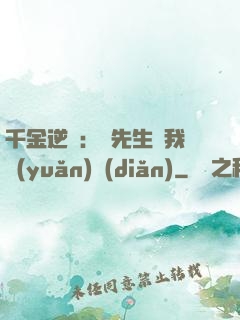 千金逆襲：顧先生離我遠(yuǎn)點(diǎn)