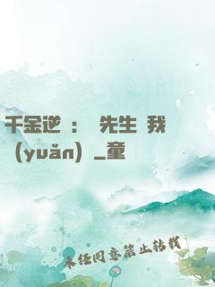 千金逆襲：顧先生離我遠(yuǎn)點