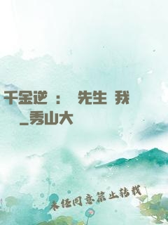 千金逆襲：顧先生離我遠點