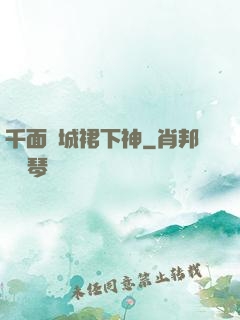千面傾城裙下神