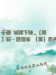 千面傾城裙下神