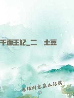 千面王妃