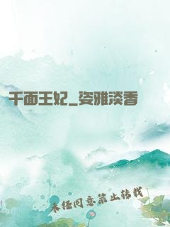千面王妃