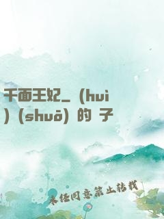 千面王妃