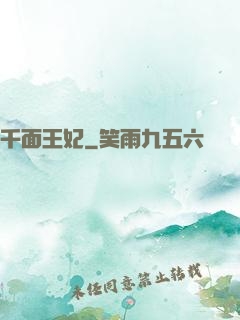 千面王妃