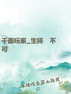 千面玩家