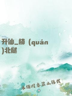 升仙