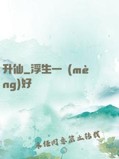 升仙
