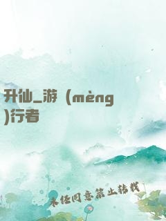 升仙
