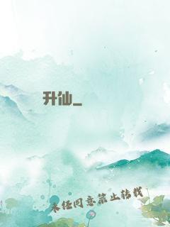 升仙