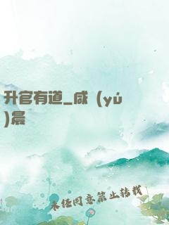 升官有道