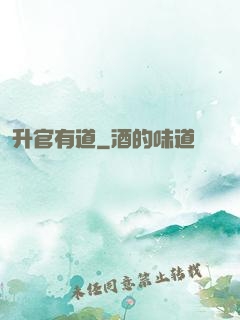 升官有道