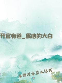 升官有道