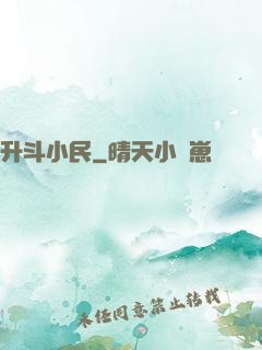 升斗小民