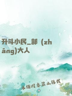升斗小民