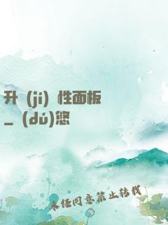 升級(jí)屬性面板
