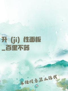 升級(jí)屬性面板