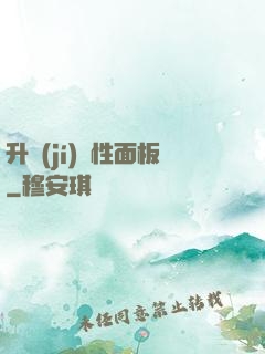 升級(jí)屬性面板