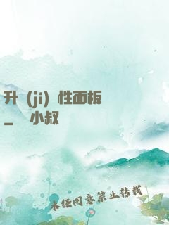 升級(jí)屬性面板