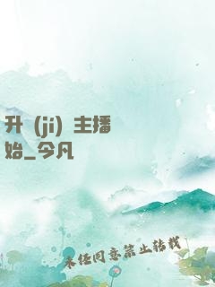 升級(jí)從主播開始