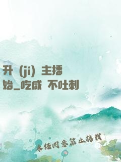 升級(jí)從主播開始