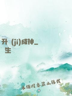 升級(jí)成神