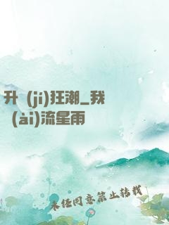 升級(jí)狂潮
