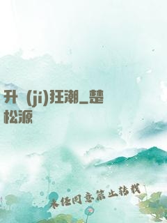 升級(jí)狂潮