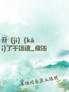 升級(jí)開(kāi)了千倍速