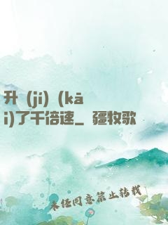 升級(jí)開(kāi)了千倍速