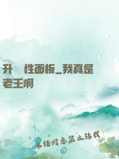 升級屬性面板