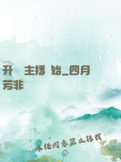 升級從主播開始