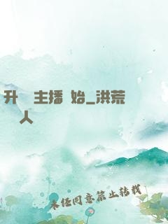 升級從主播開始
