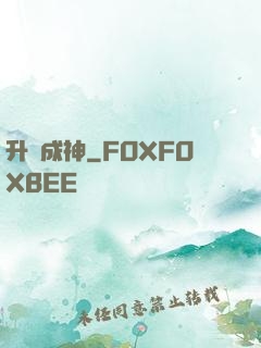 升級成神