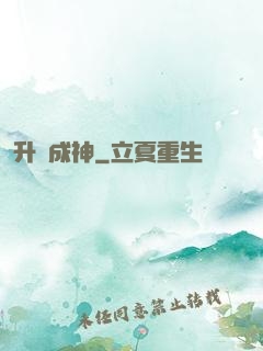 升級成神